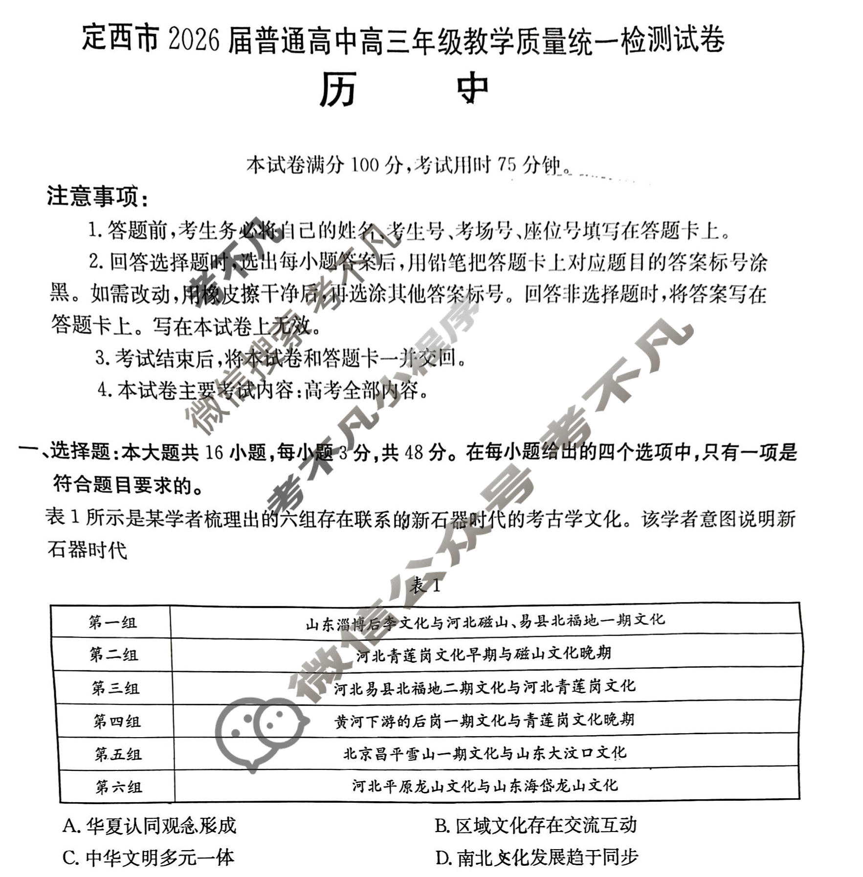 定西市金太阳2026届普通高中高三年级教学质量统一检测试卷(1.22)历史试题
