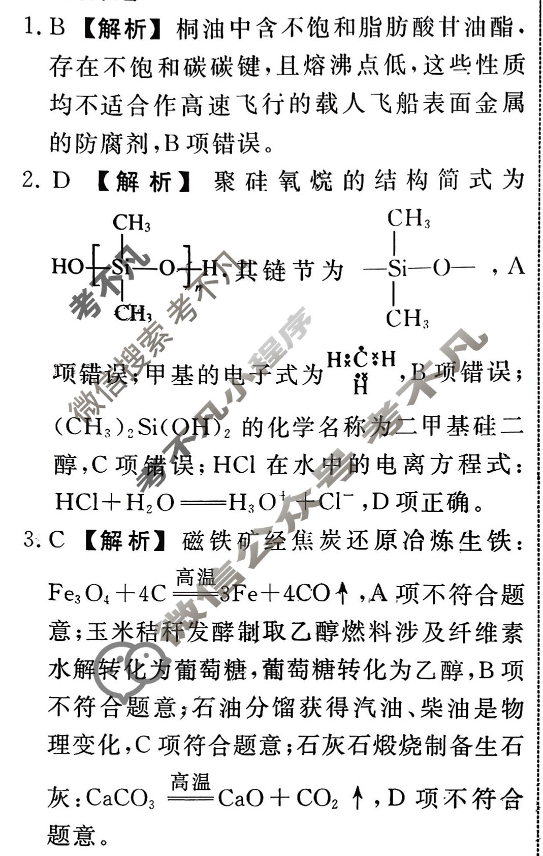 名师卷·高考模拟调研卷 2026年普通高中学业水平选择性考试模拟试题 化学⦿(一)1答案