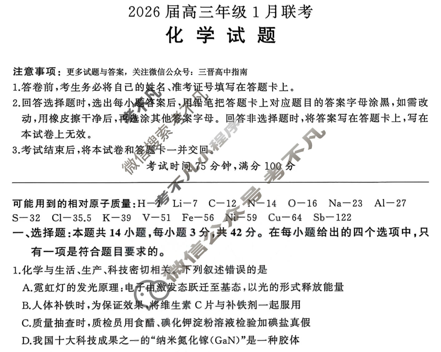[百师联盟]2026届高三年级1月联考(1.21)化学(百A)试题