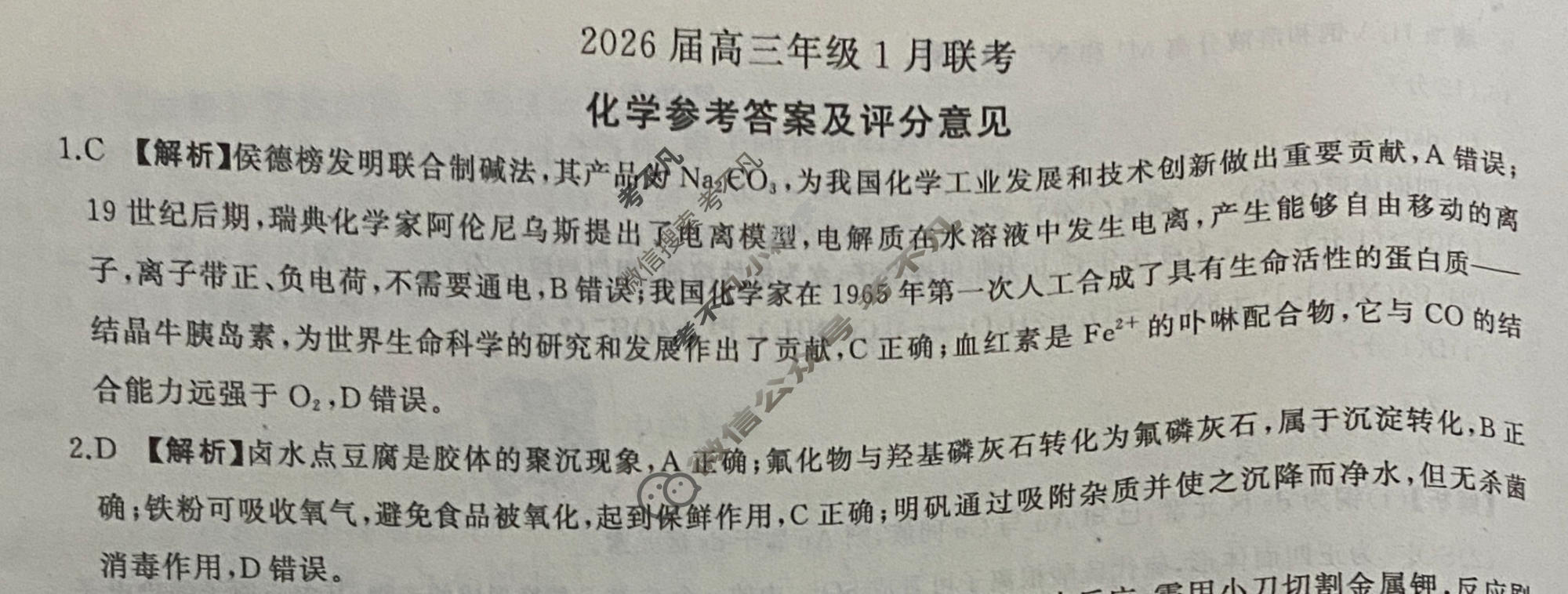 [百师联盟]2026届高三年级1月联考(1.21)化学(百S)答案