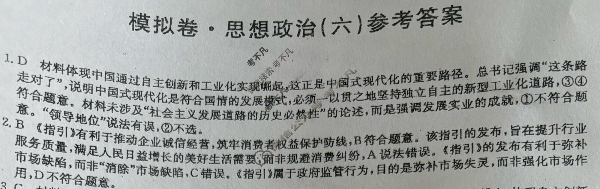 高三2026年普通高中学业水平选择性考试仿真模拟卷(六)6政治E2答案
