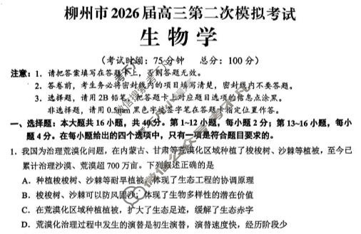 柳州市2026届高三第二次模拟考试(柳州二模)生物试题