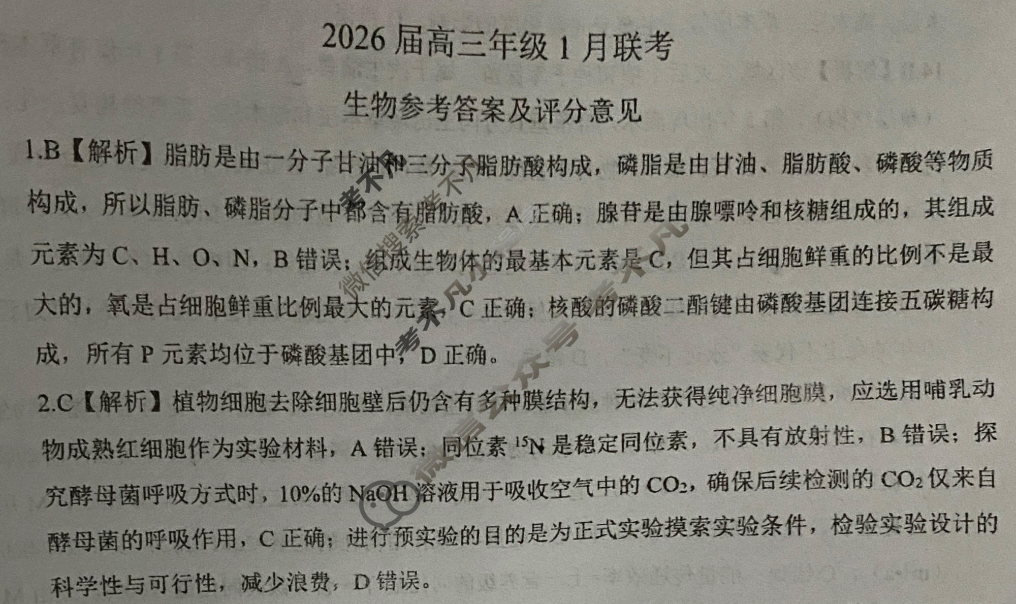 [百师联盟]2026届高三年级1月联考(1.21)生物(百S)答案