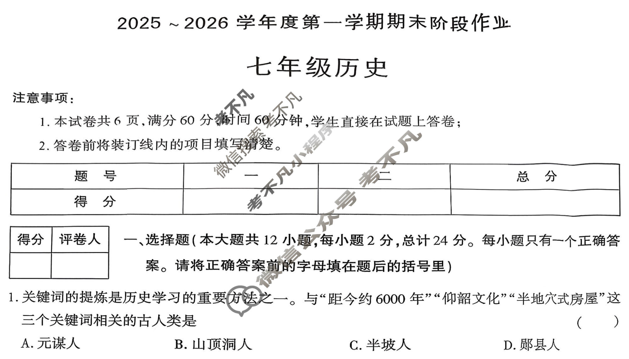 [学林教育]2025~2026学年度第一学期七年级期末阶段作业历史N(部编版)试题