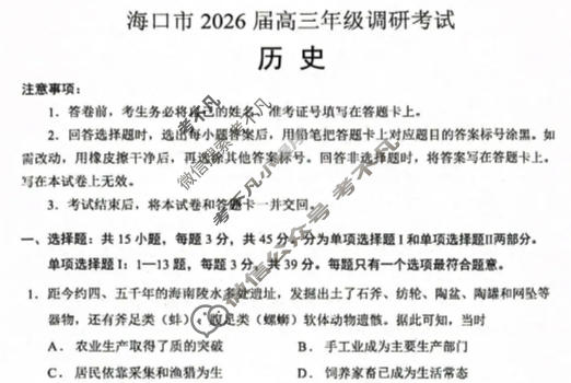 海口市2026届高三年级调研考试历史试题