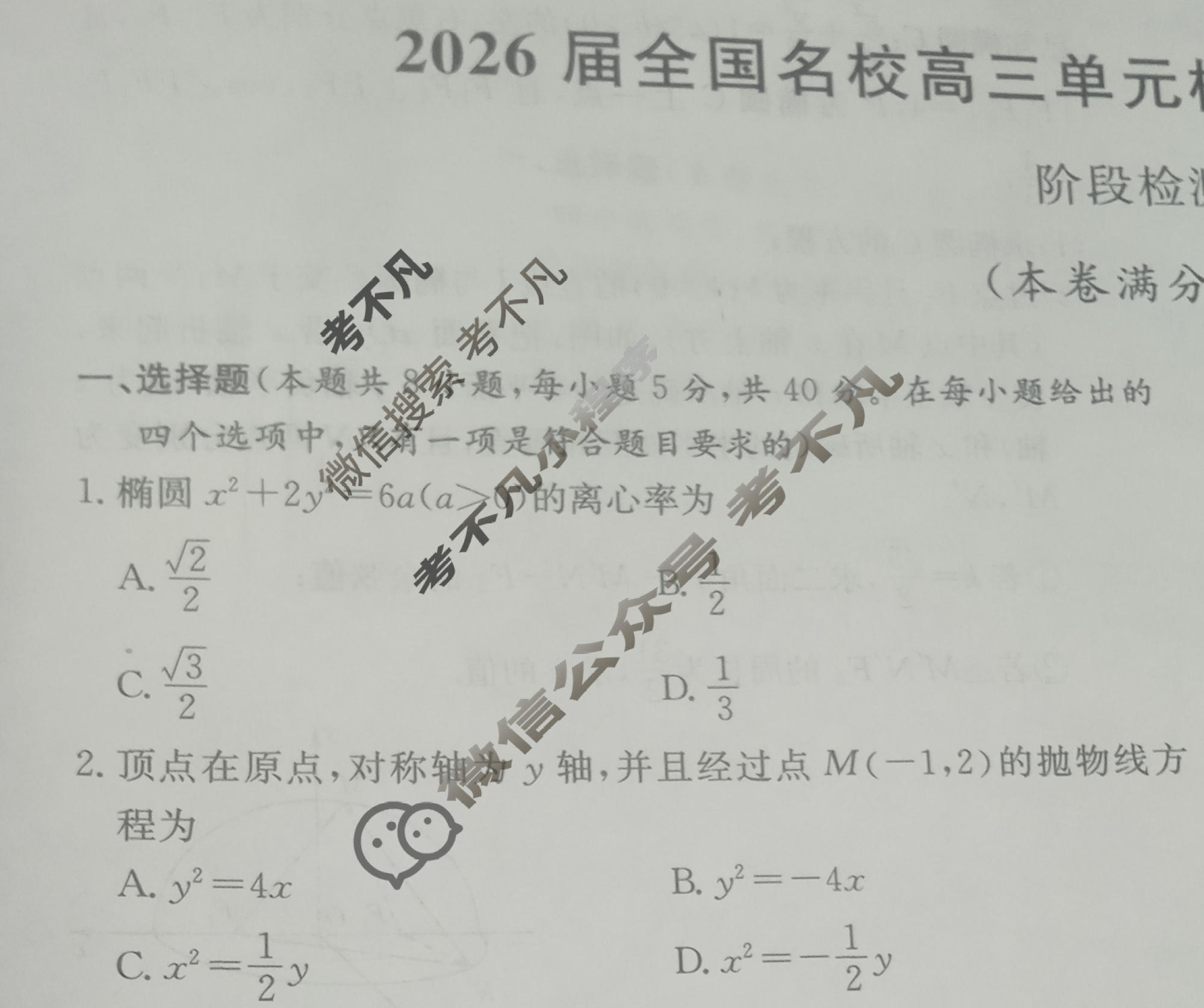 高中2026届全国名校高三单元检测示范卷·数学(十八)18试题