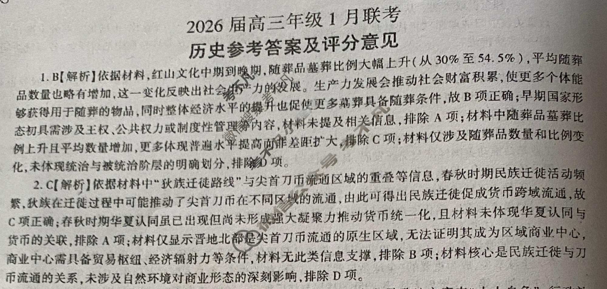 [百师联盟]2026届高三年级1月联考(1.21)历史(百S)答案