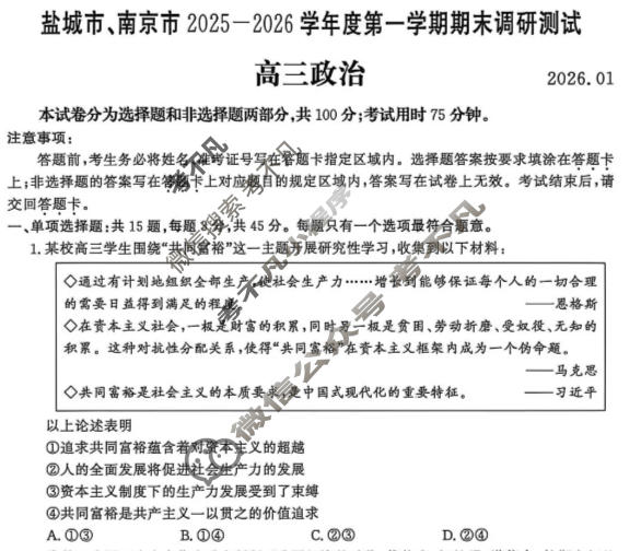 江苏省南京市、盐城市2025-2026学年度高三第一学期期末调研测试政治试题