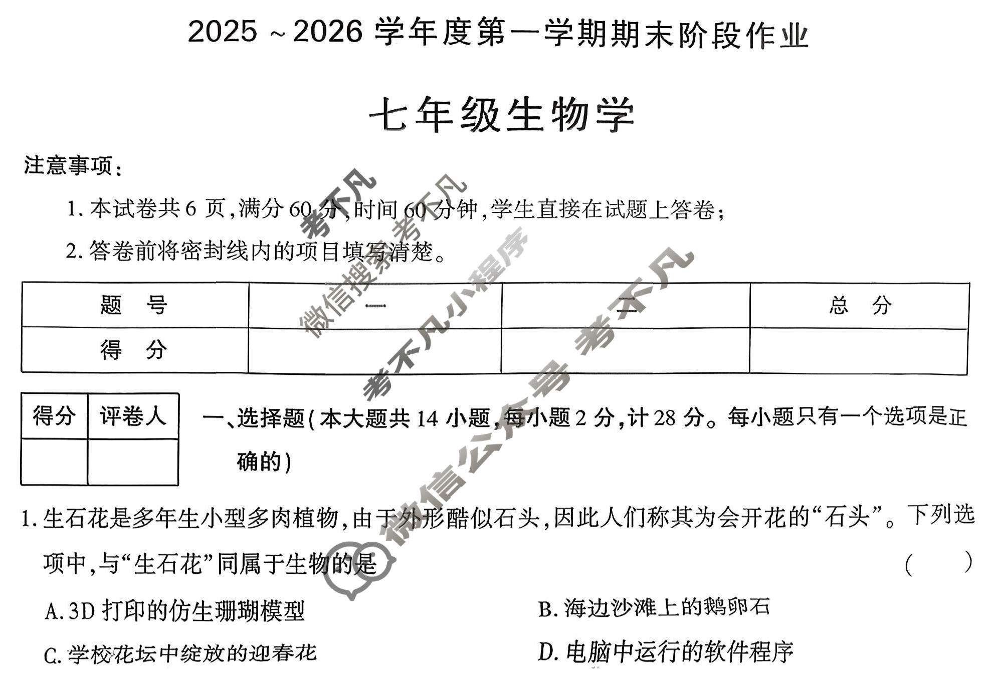 [学林教育]2025~2026学年度第一学期七年级期末阶段作业生物N(苏科版)试题