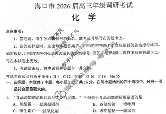 海口市2026届高三年级调研考试化学试题