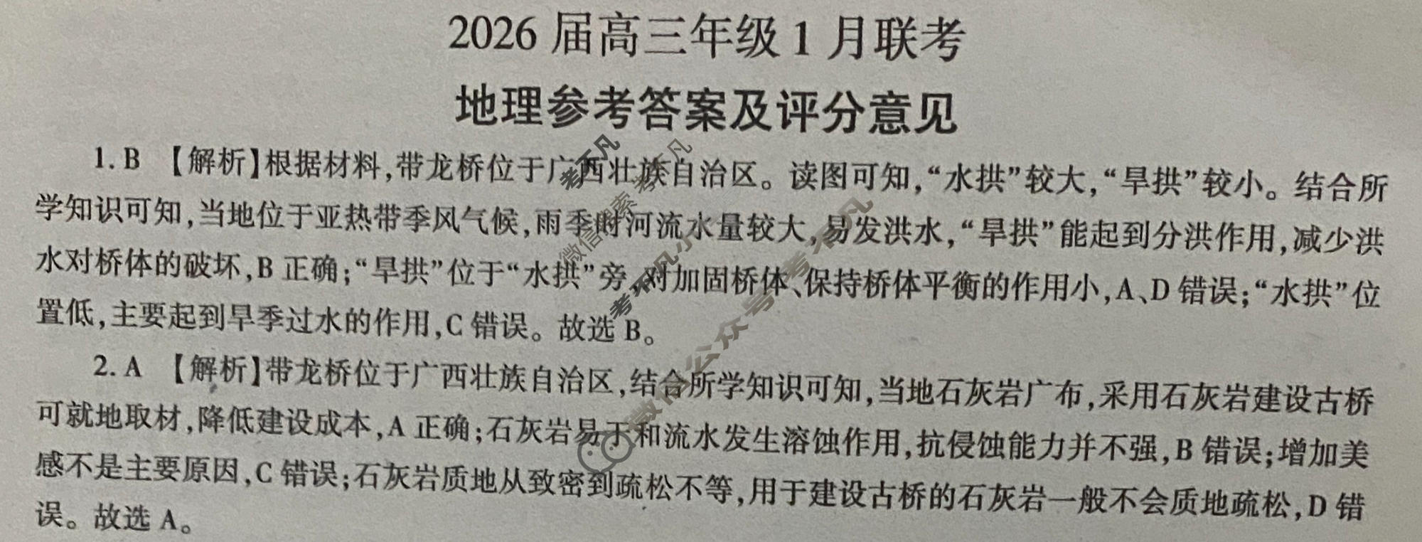 [百师联盟]2026届高三年级1月联考(1.21)地理(百S)答案