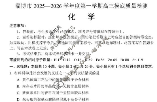 淄博市2025-2026学年度第一学期高三摸底质量检测(1月)化学试题