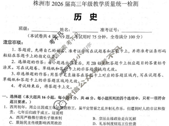 株洲市2026届高三年级教学质量统一检测历史试题
