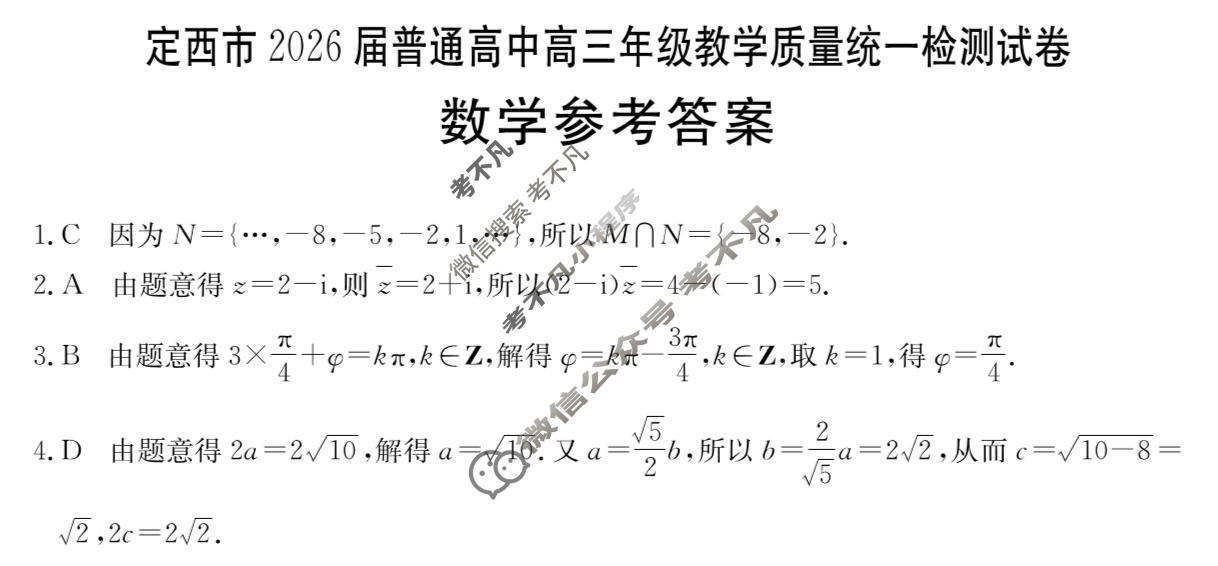 定西市金太阳2026届普通高中高三年级教学质量统一检测试卷(1.22)数学答案