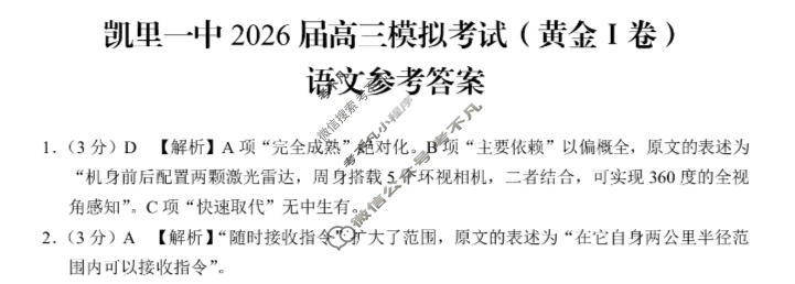 贵州省凯里一中2026届高三高考模拟考试(黄金Ⅰ卷)语文答案