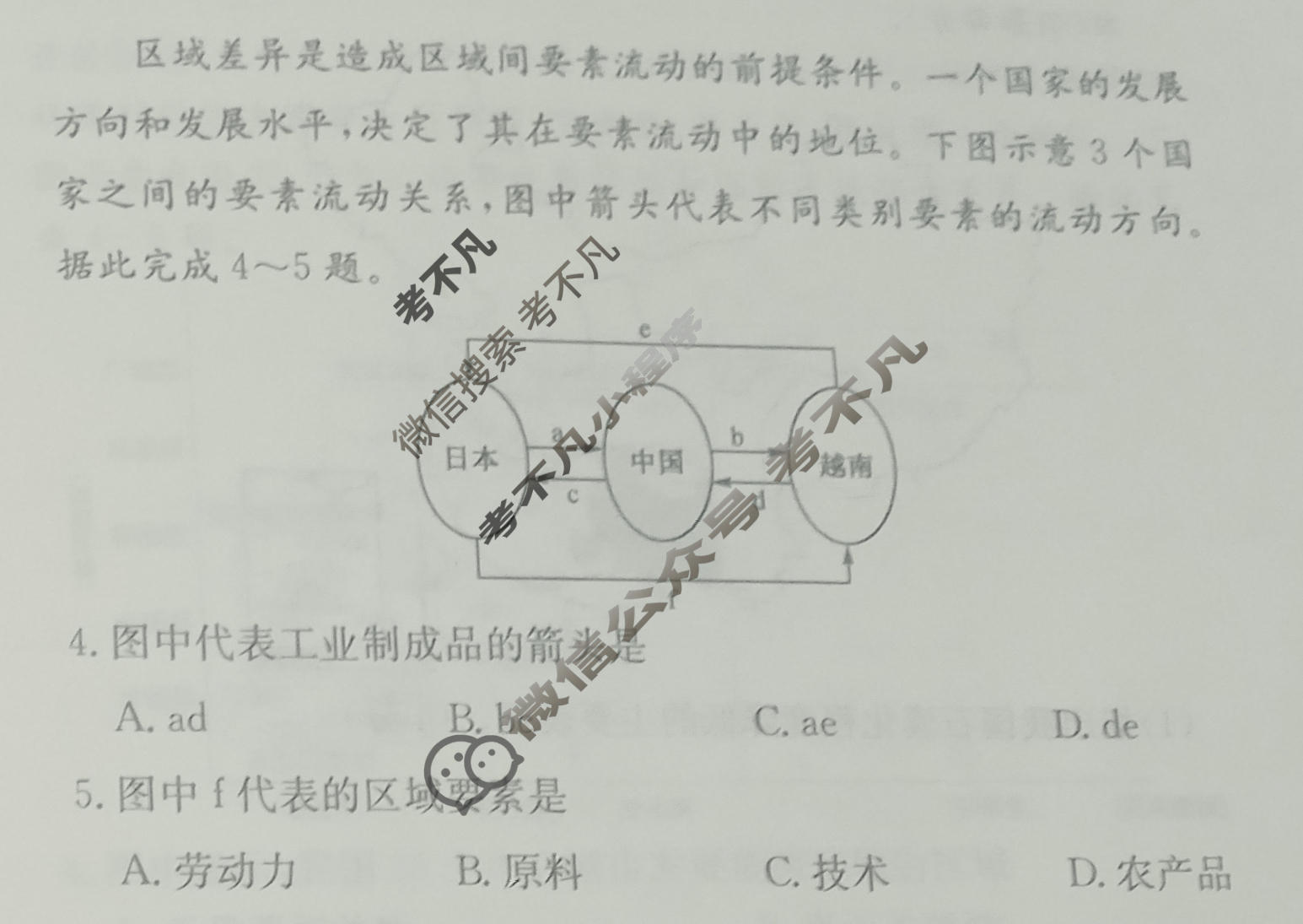 高中2026届全国名校高三单元检测示范卷·地理(十一)11试题