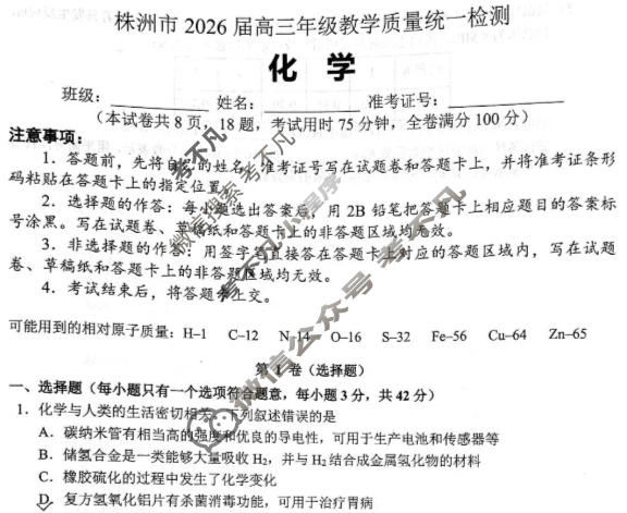 株洲市2026届高三年级教学质量统一检测化学试题