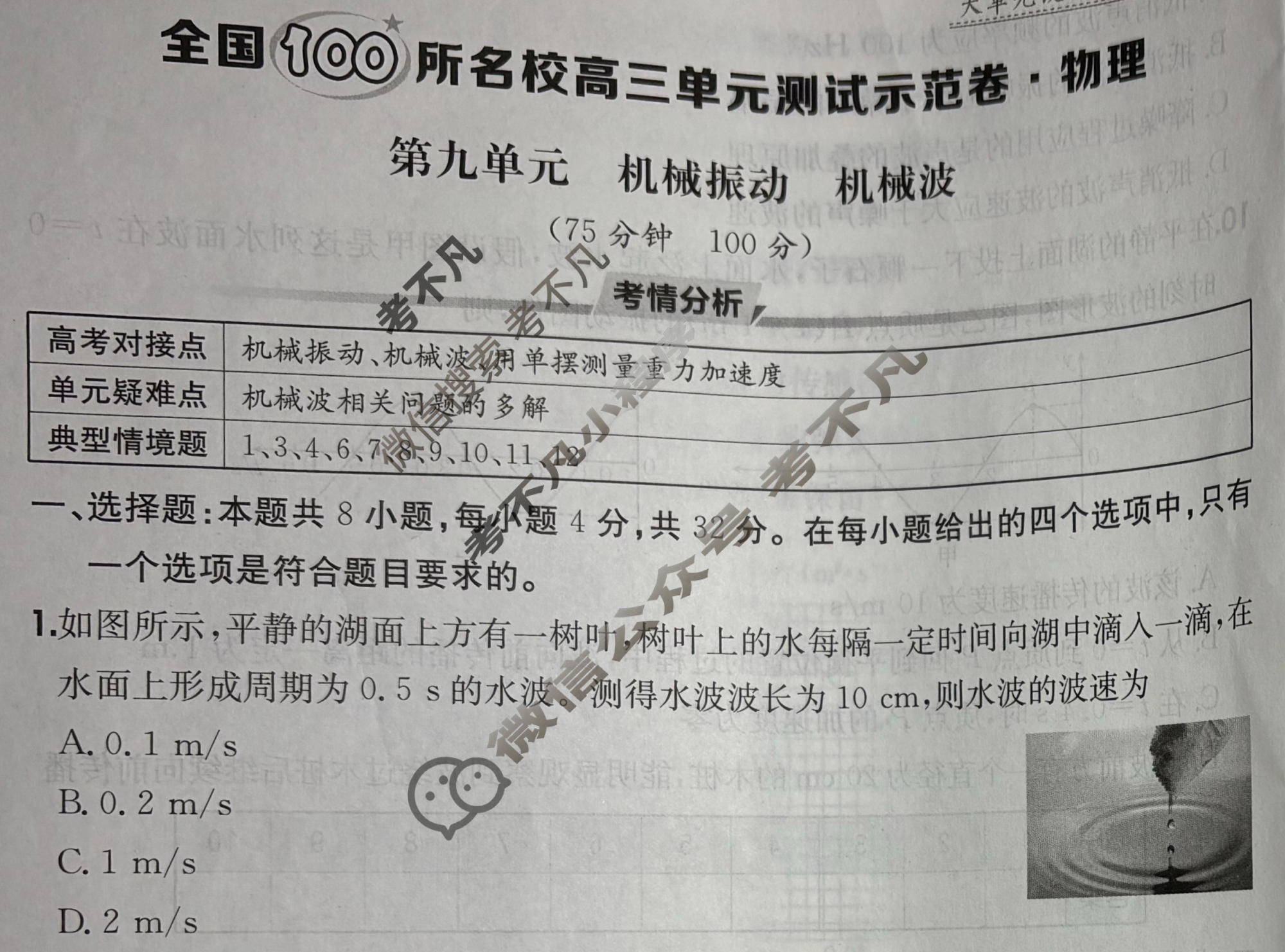 2026年全国100所名校高三单元测试示范卷·物理[26·G3DY(新高考)·物理-R-必考-AH](九)9试题