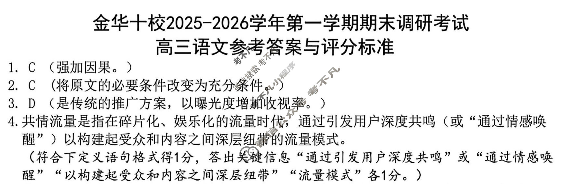 金华十校2025-2026学年第一学期高三期末调研考试(1月)语文答案