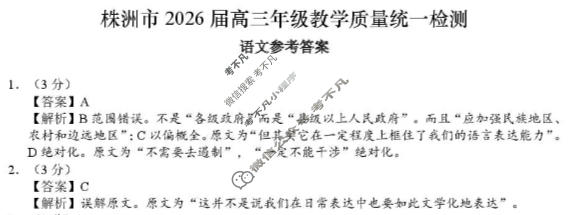株洲市2026届高三年级教学质量统一检测语文答案