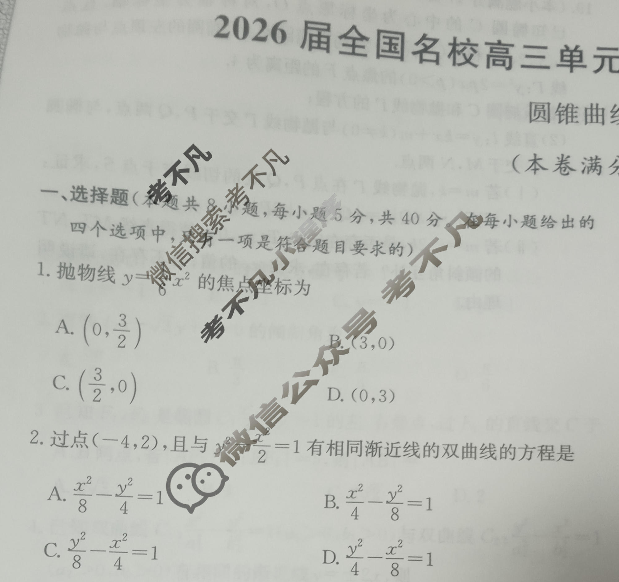 高中2026届全国名校高三单元检测示范卷·数学(十六)16试题