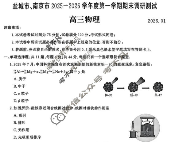 江苏省南京市、盐城市2025-2026学年度高三第一学期期末调研测试物理试题