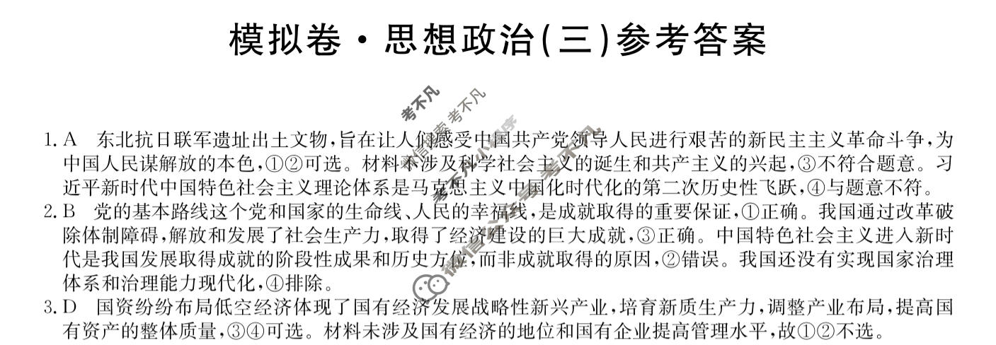 高三2026年普通高中学业水平选择性考试仿真模拟卷(三)3政治E4答案