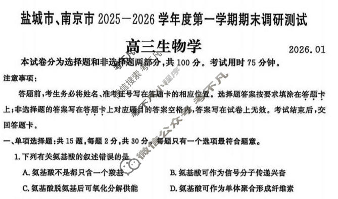 江苏省南京市、盐城市2025-2026学年度高三第一学期期末调研测试生物试题
