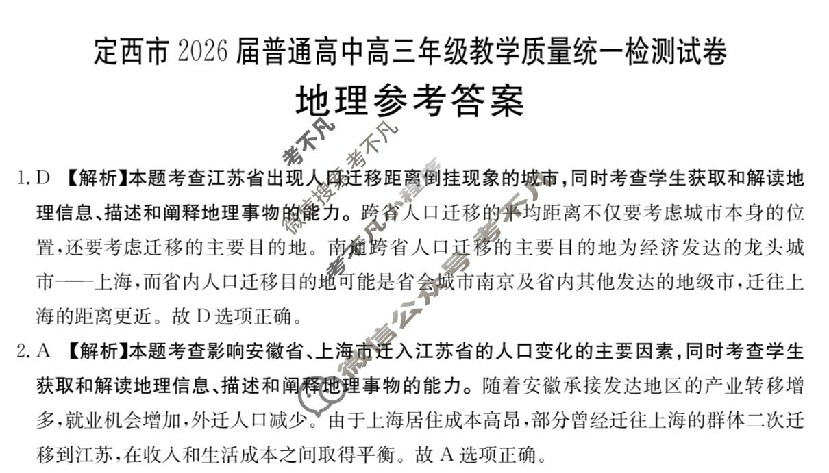 定西市金太阳2026届普通高中高三年级教学质量统一检测试卷(1.22)地理答案