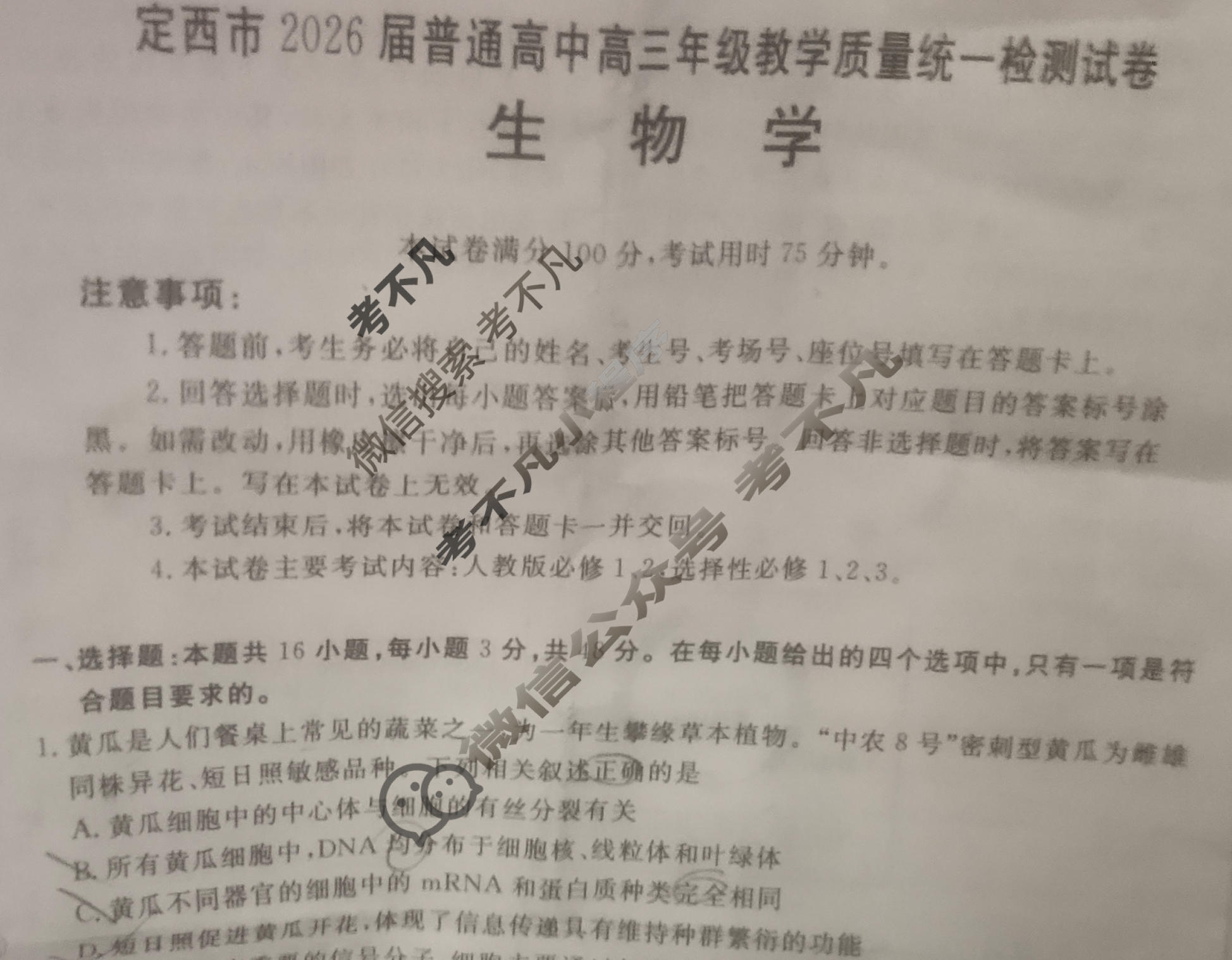 定西市金太阳2026届普通高中高三年级教学质量统一检测试卷(1.22)生物试题