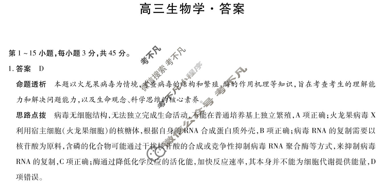 [天一大联考]2025-2026学年海南省上学期高三1月联考生物答案