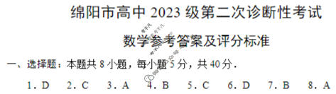 2026届绵阳市高中2023级第二次诊断性考试[绵阳二诊]数学答案