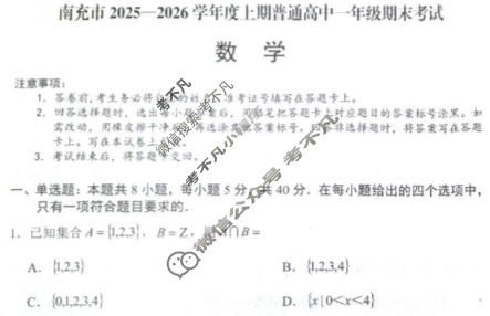 南充市2025-2026学年上期高中一年级学业质量监测(1.23)数学试题