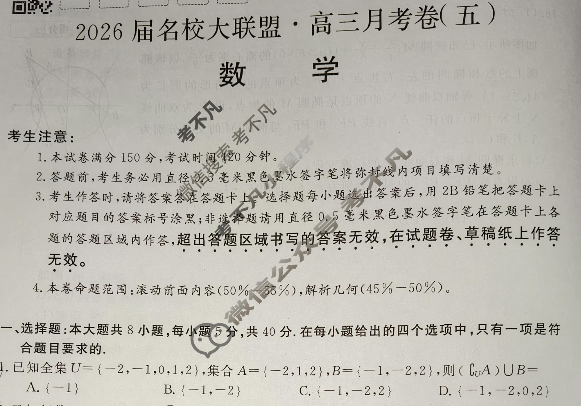 高中2026届名校大联盟·高三月考卷(五)5数学试题