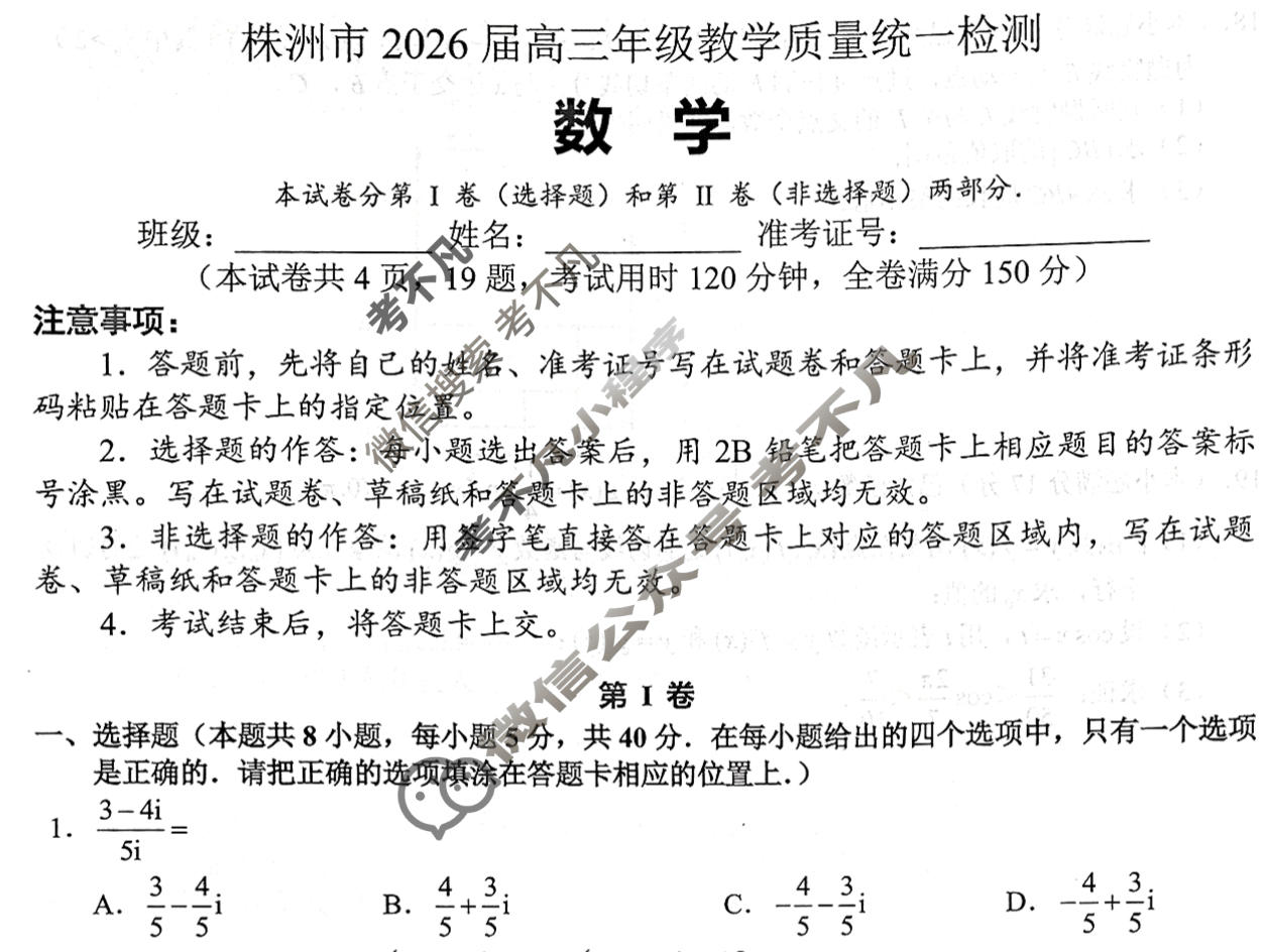 株洲市2026届高三年级教学质量统一检测数学试题