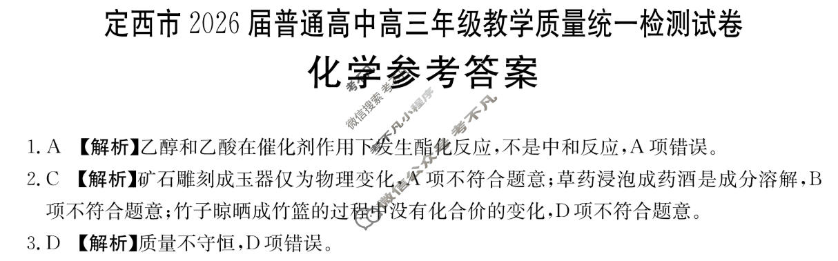 定西市金太阳2026届普通高中高三年级教学质量统一检测试卷(1.22)化学答案