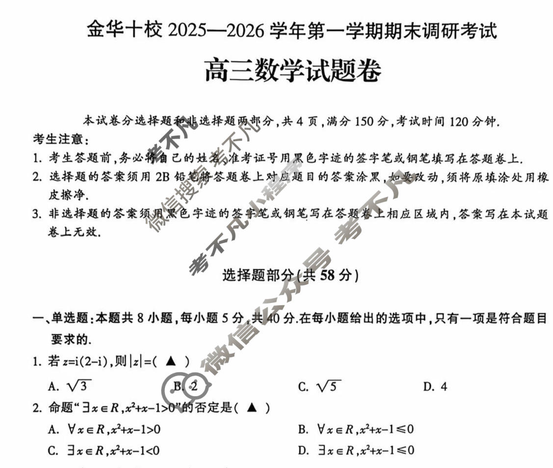 金华十校2025-2026学年第一学期高三期末调研考试(1月)数学试题