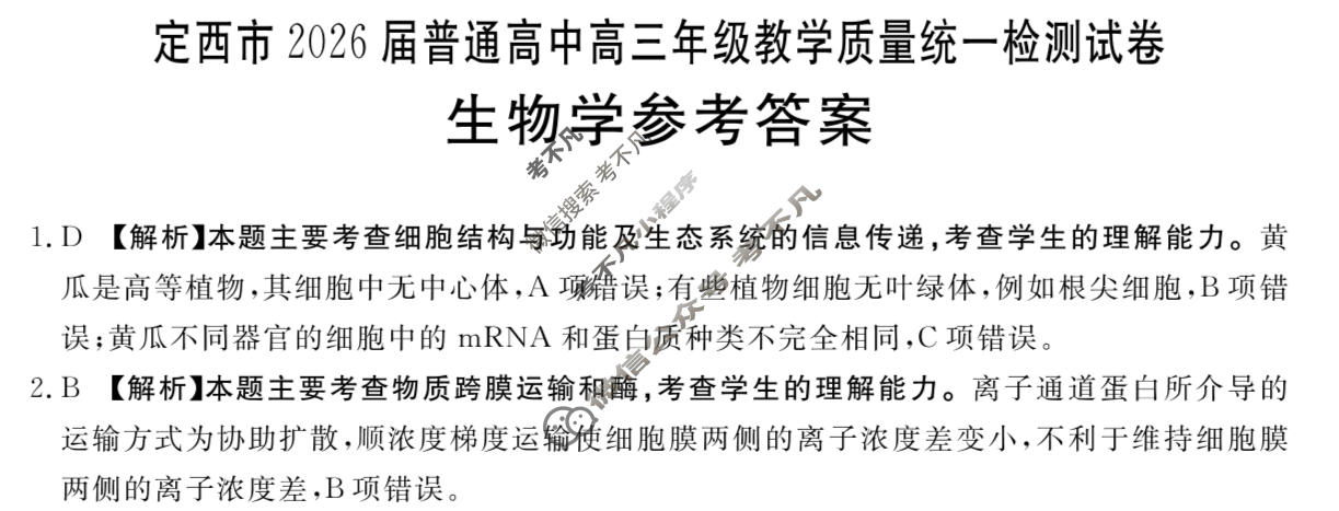 定西市金太阳2026届普通高中高三年级教学质量统一检测试卷(1.22)生物答案