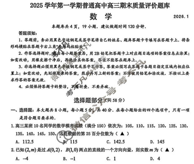 温州市2025学年上学期普通高中高三期末质量评价题库(2026.1)数学试题