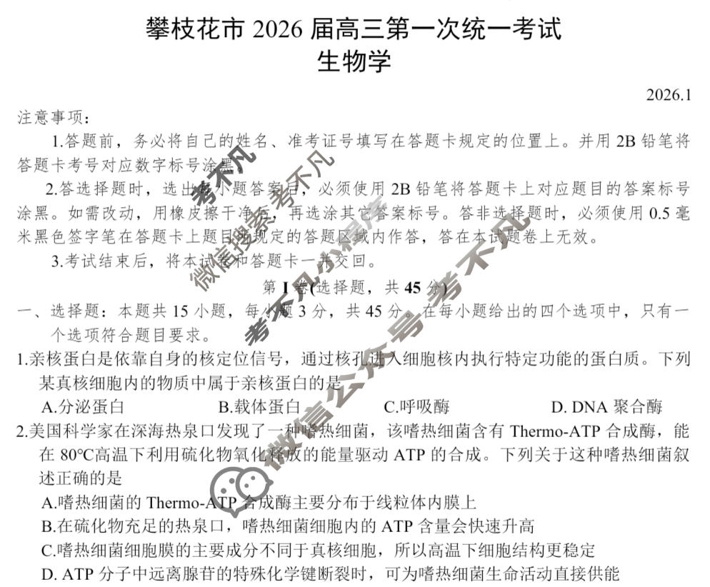 攀枝花市2026届高三第一次统一考试(2026.1)生物试题