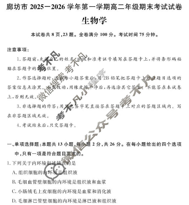 廊坊市2025-2026学年上学期高二年级期末考试生物试题
