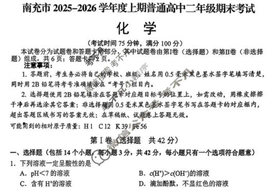 南充市2025-2026学年上期高中一年级学业质量监测(1.23)化学试题