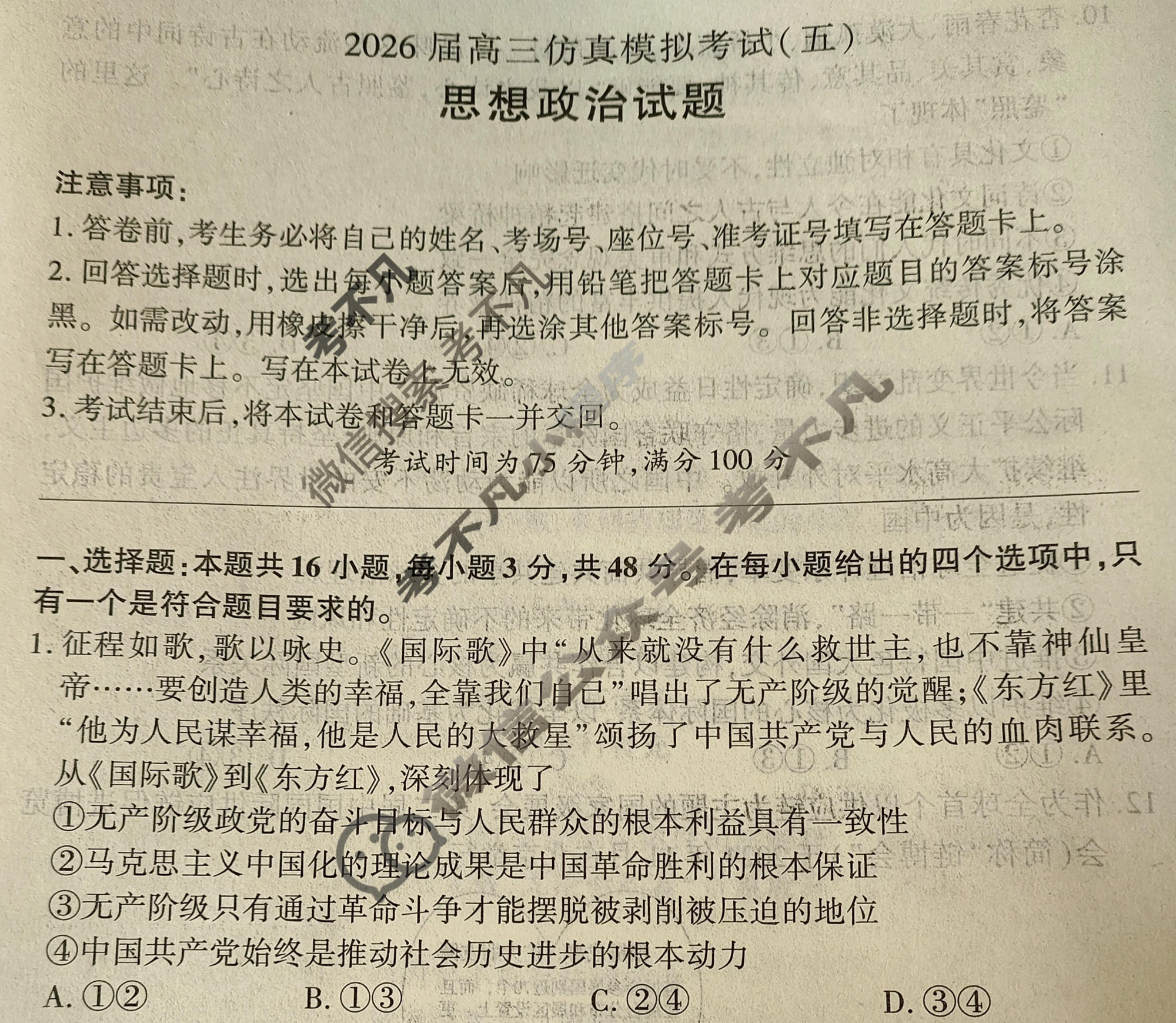 [百师联盟]2026届高三仿真模拟考试(五)5政治(百H)试题