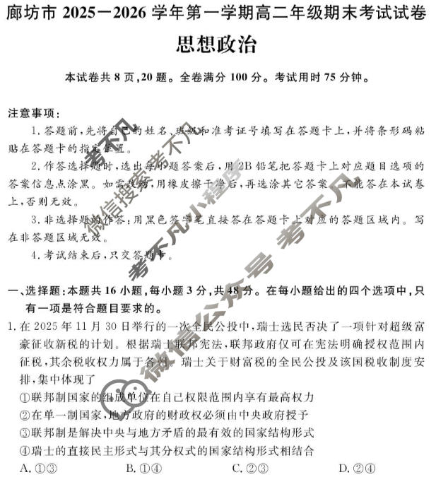 廊坊市2025-2026学年上学期高二年级期末考试政治试题