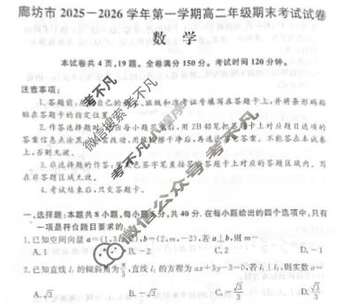 廊坊市2025-2026学年上学期高二年级期末考试数学试题