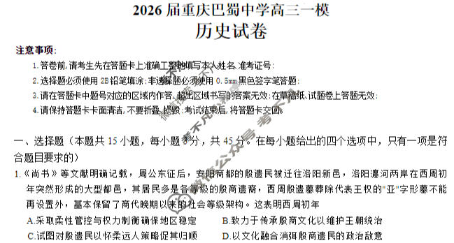 巴蜀中学2026届高三适应性月考(六)(黑黑黑白白黑白黑)历史试题