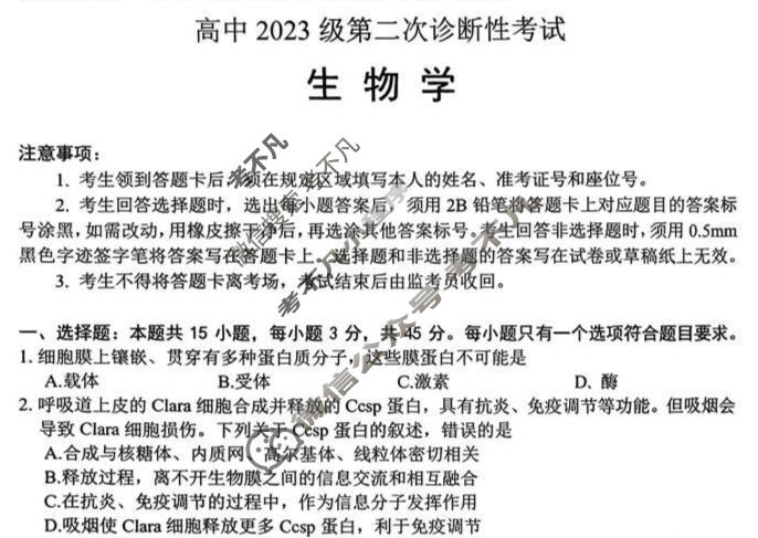 2026届绵阳市高中2023级第二次诊断性考试[绵阳二诊]生物试题