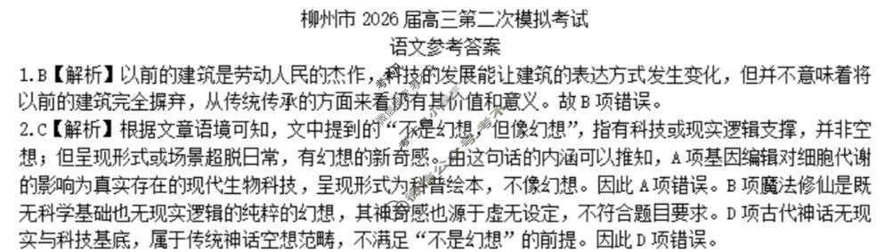 柳州市2026届高三第二次模拟考试(柳州二模)语文答案