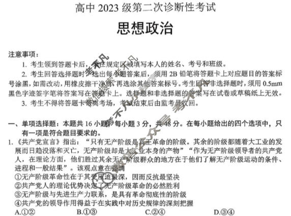 2026届绵阳市高中2023级第二次诊断性考试[绵阳二诊]政治试题