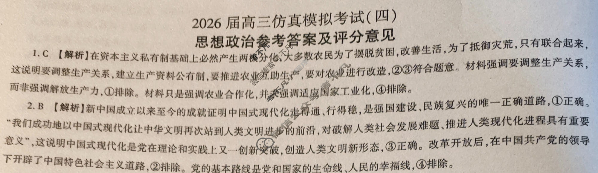 [百师联盟]2026届高三仿真模拟考试(四)4政治(百H)答案